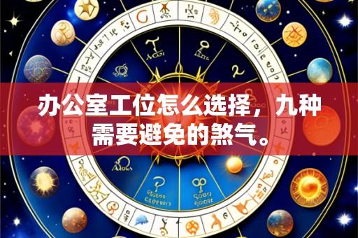 办公室工位怎么选择,九种需要避免的煞气。