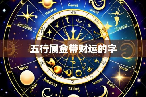 五行属金带财运的字