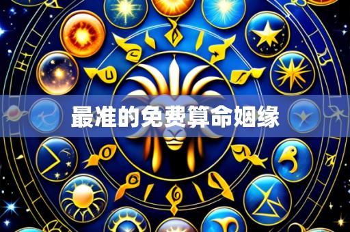 最准的免费算命姻缘