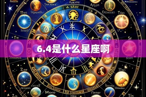 6.4是什么星座啊