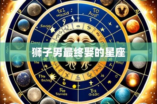 狮子男最终娶的星座