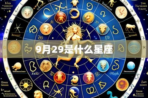 9月29是什么星座
