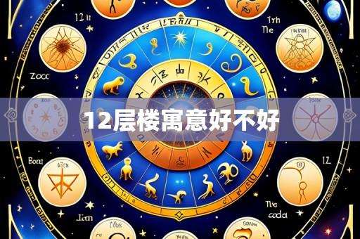 12层楼寓意好不好
