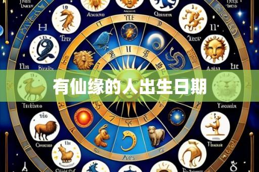 有仙缘的人出生日期