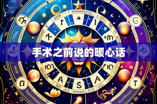 手术之前说的暖心话