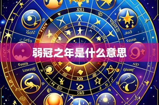 弱冠之年是什么意思