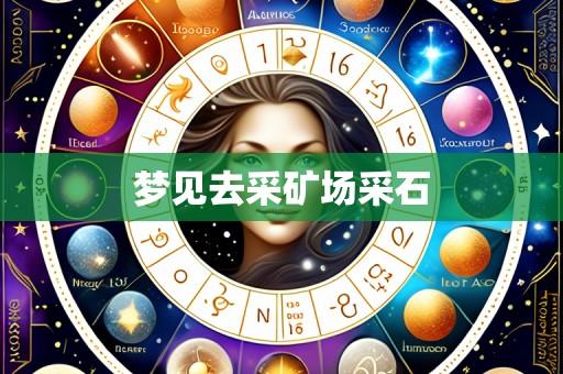 梦见去采矿场采石