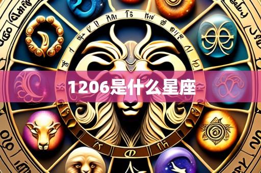 1206是什么星座