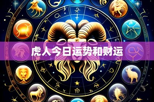 虎人今日运势和财运