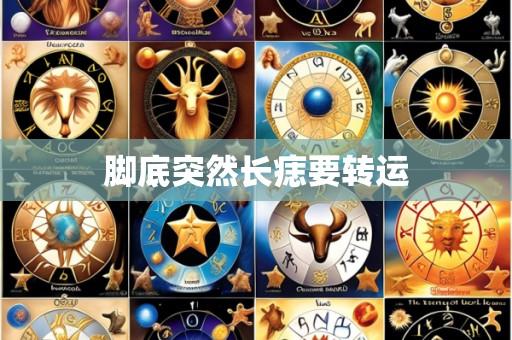 脚底突然长痣要转运