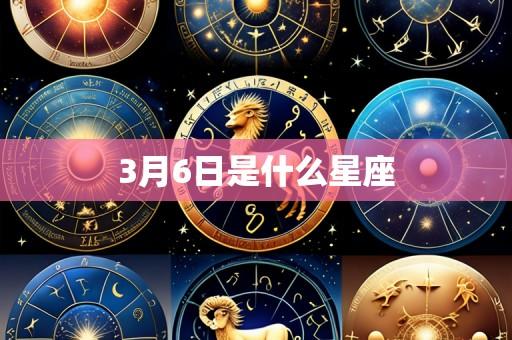 3月6日是什么星座