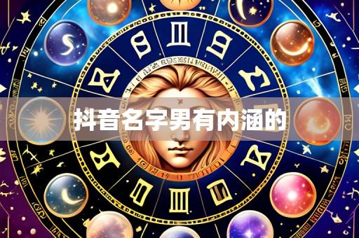 抖音名字男有内涵的