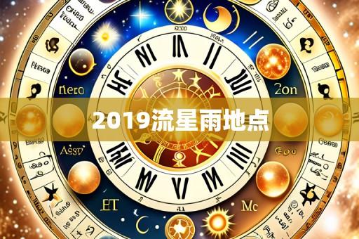 2019流星雨地点