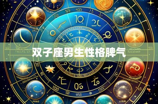 双子座男生性格脾气