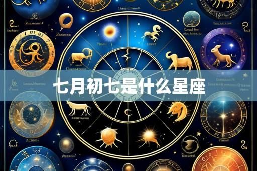七月初七是什么星座