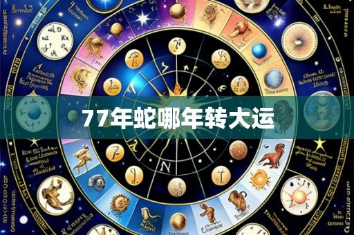 77年蛇哪年转大运
