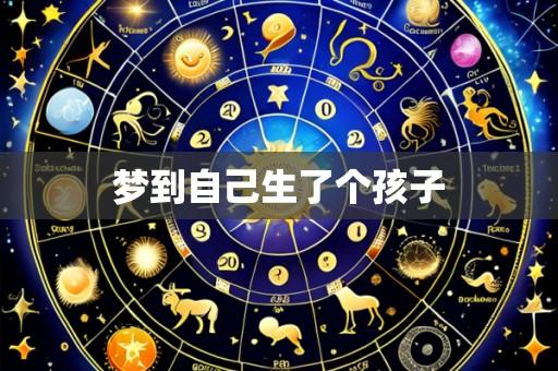 梦到自己生了个孩子
