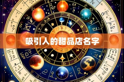 吸引人的甜品店名字