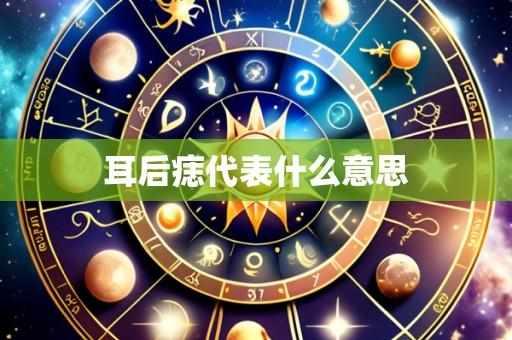 耳后痣代表什么意思