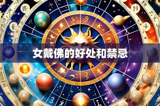 女戴佛的好处和禁忌