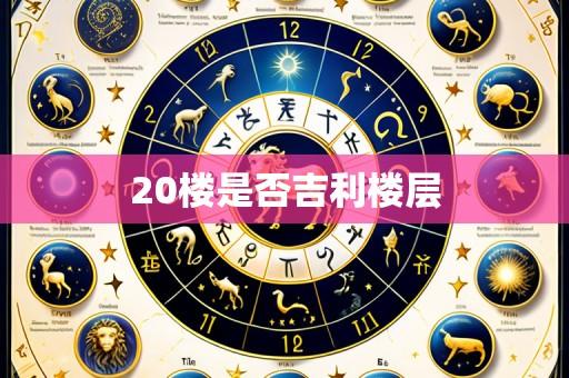 20楼是否吉利楼层