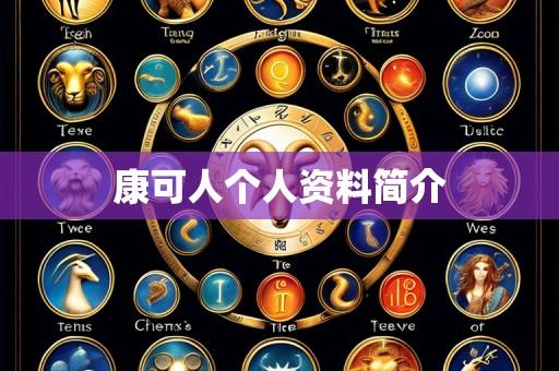 康可人个人资料简介