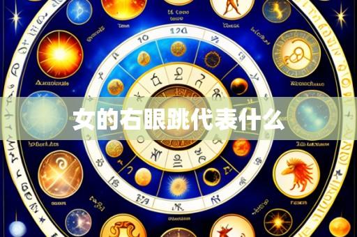 女的右眼跳代表什么