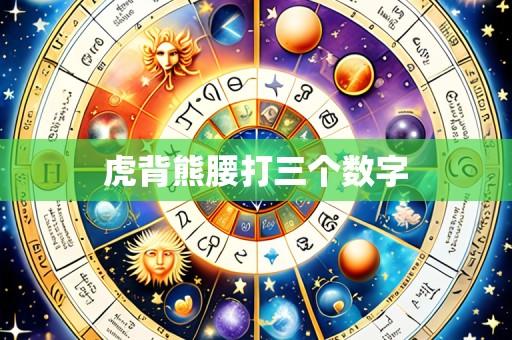 虎背熊腰打三个数字