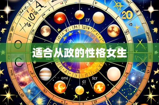 适合从政的性格女生