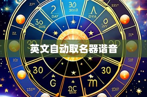 英文自动取名器谐音