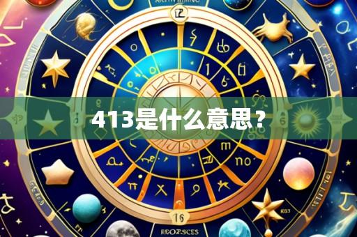 413是什么意思?