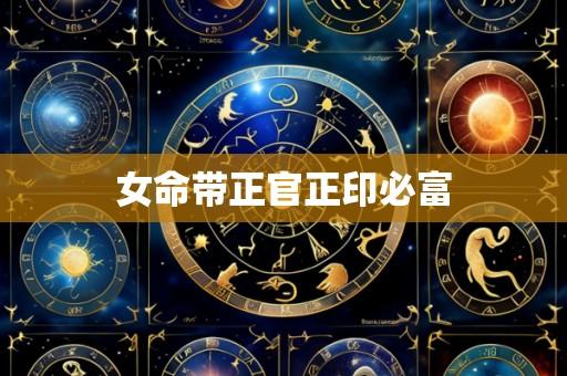 女命带正官正印必富