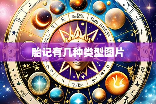 胎记有几种类型图片