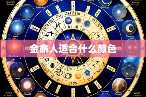 金命人适合什么颜色