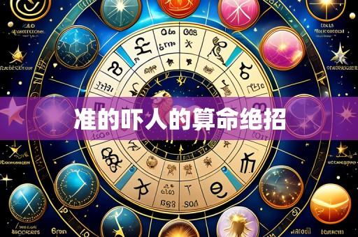 准的吓人的算命绝招