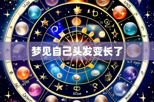梦见自己头发变长了