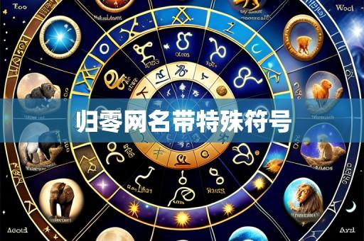 归零网名带特殊符号