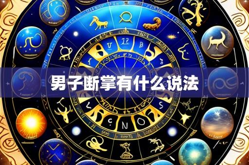 男子断掌有什么说法