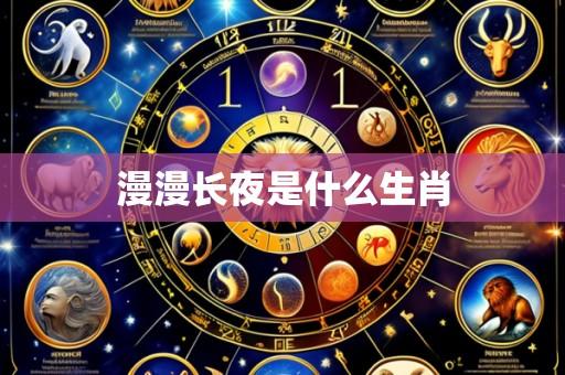 漫漫长夜是什么生肖