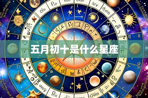 五月初十是什么星座