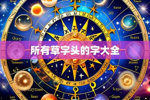 所有草字头的字大全
