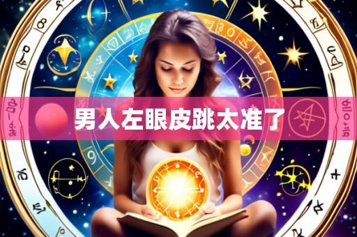 男人左眼皮跳太准了