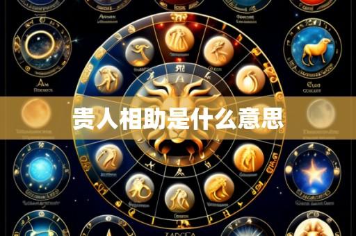 贵人相助是什么意思