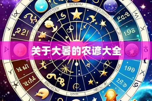 关于大暑的农谚大全