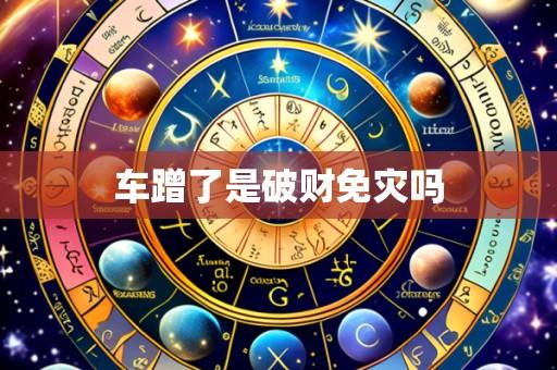 车蹭了是破财免灾吗
