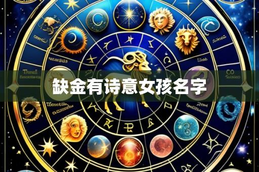 缺金有诗意女孩名字
