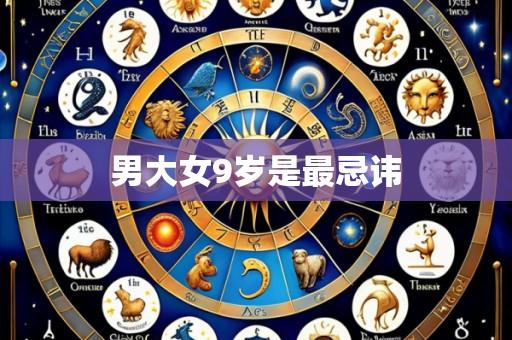 男大女9岁是最忌讳