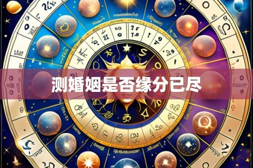测婚姻是否缘分已尽