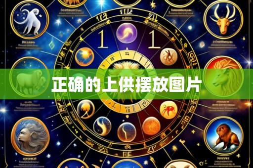 正确的上供摆放图片