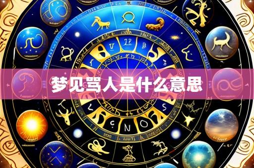 梦见骂人是什么意思